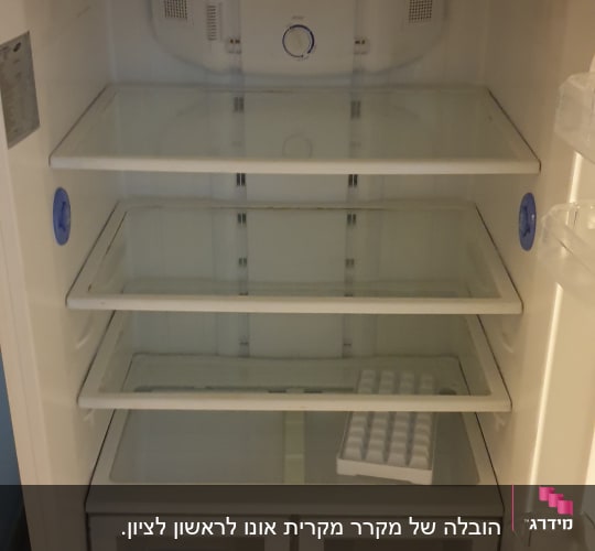 מקרר ריק עם מדפים ומגש קוביות קרח